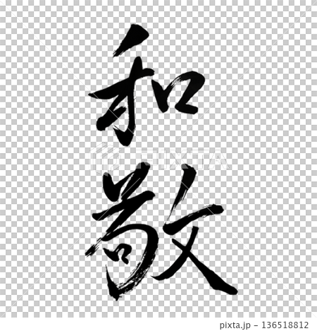 敬畏之愛－一顆尊重與愛的心 136518812