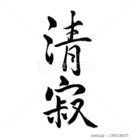 静寂（せいじゃく）― 無音に宿る深い安らぎ｜Silent Stillness 136518875