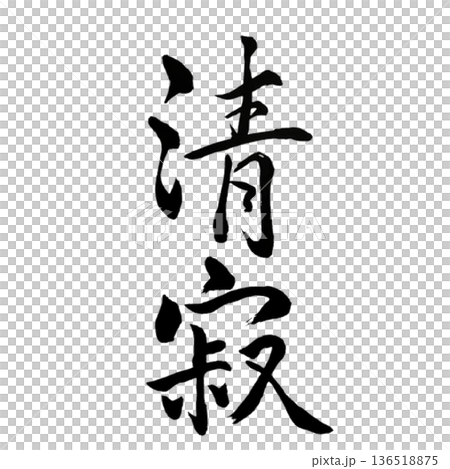 静寂（せいじゃく）― 無音に宿る深い安らぎ｜Silent Stillness 136518875