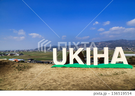 道の駅うきは（福岡県） 136519554