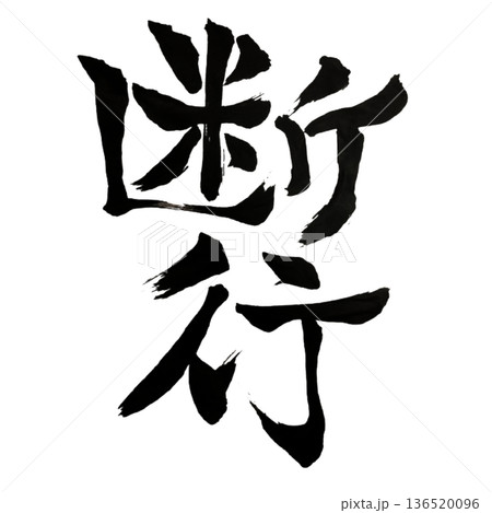 断行（だんこう）― 迷いを断ち実行する決断力｜Decisive Action 136520096