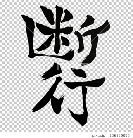 断行（だんこう）― 迷いを断ち実行する決断力｜Decisive Action 136520096