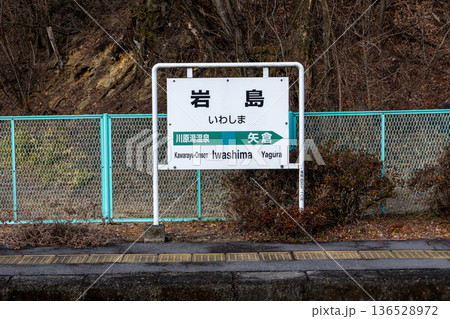 JR吾妻線　岩島駅　群馬県東吾妻町 136528972