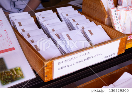 玉作湯神社　叶い石 136529800