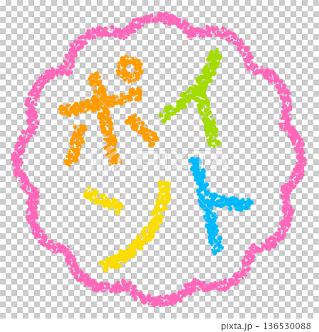 蠟筆材質，手繪印章式字母，筆尖 136530088