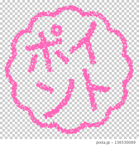 蠟筆材質，手繪印章式字母，筆尖 136530089