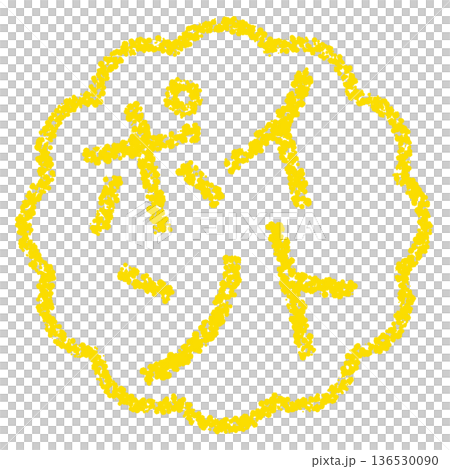 Crayon material, hand-drawn stamp-style letters, point 136530090