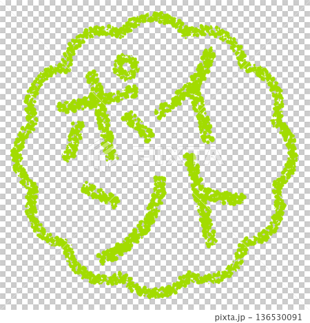 蠟筆材質,手繪印章式字母,筆尖 蠟筆材質,手繪印章式字母,筆尖 136530091