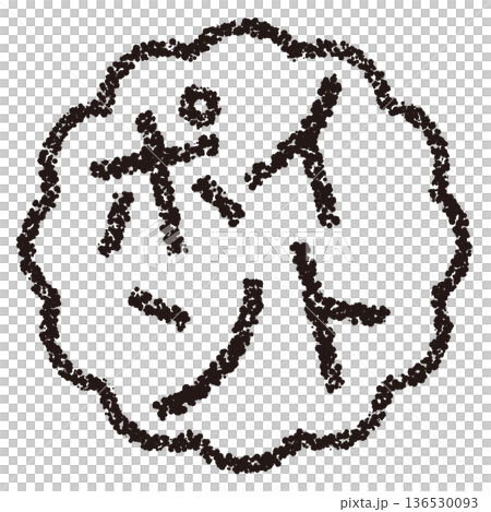 蠟筆材質,手繪印章式字母,筆尖 蠟筆材質,手繪印章式字母,筆尖 136530093