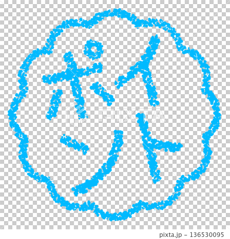 蠟筆材質,手繪印章式字母,筆尖 蠟筆材質,手繪印章式字母,筆尖 136530095