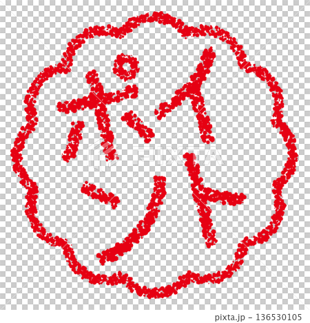 蠟筆材質,手繪印章式字母,筆尖 蠟筆材質,手繪印章式字母,筆尖 136530105