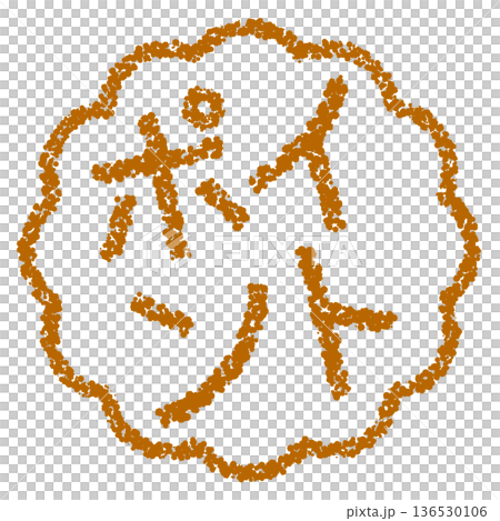 蠟筆材質,手繪印章式字母,筆尖 蠟筆材質,手繪印章式字母,筆尖 136530106