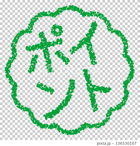 Crayon material, hand-drawn stamp-style letters, point Crayon material, hand-drawn stamp-style letters, point 136530107