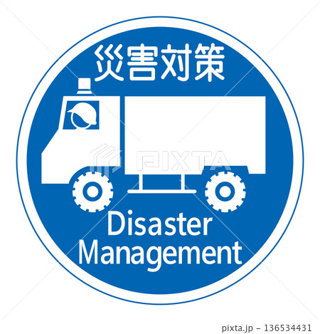 規制標識 広域災害応急対策車両専用 規制標識 広域災害応急対策車両専用 136534431