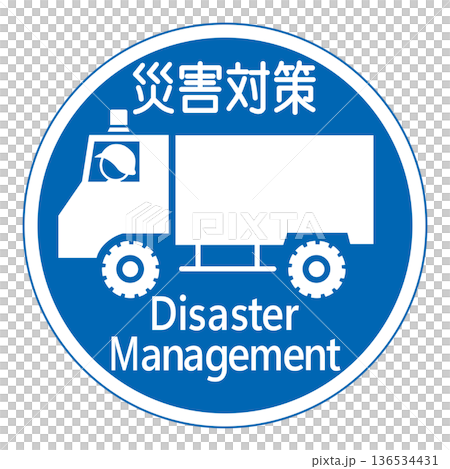 管制標誌 - 僅限廣域災害緊急應變車輛 管制標誌 - 僅限廣域災害緊急應變車輛 136534431