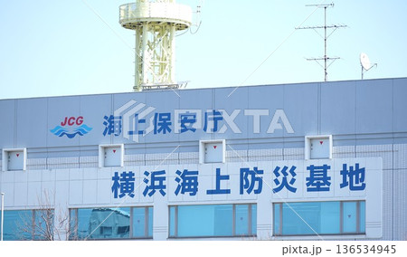 海上保安庁、横浜海上防災基地の建物の表示 136534945