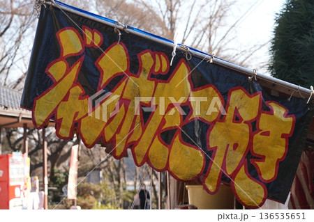 縁日の屋台の看板 縁日の屋台の看板 136535651