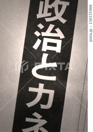 新聞見出し_政治とカネ 新聞見出し_政治とカネ 136535966
