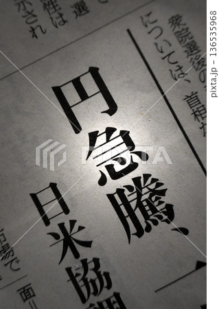 新聞見出し_円急騰 新聞見出し_円急騰 136535968
