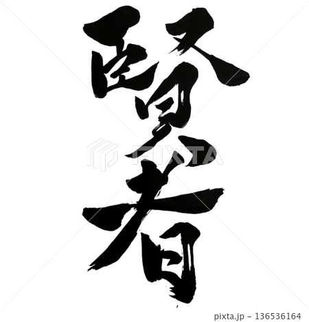 賢者（けんじゃ）― Wise Mastery 136536164