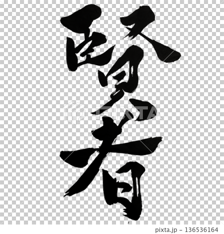 賢者（けんじゃ）― Wise Mastery 136536164