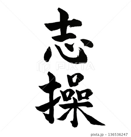 志操(しそう)― Moral Integrity 志操(しそう)― Moral Integrity 136536247