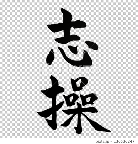 志操(しそう)― Moral Integrity 志操(しそう)― Moral Integrity 136536247