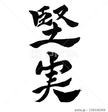 堅実(けんじつ)― Steady Reliability 堅実(けんじつ)― Steady Reliability 136536309