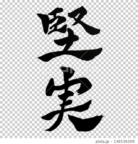 堅実(けんじつ)― Steady Reliability 堅実(けんじつ)― Steady Reliability 136536309