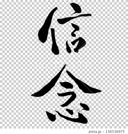 堅定不移的信念 136536975