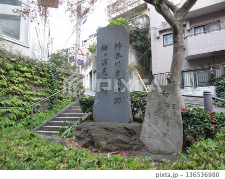 横浜市神奈川区の旧東海道沿いにある神奈川台の関門跡 136536980