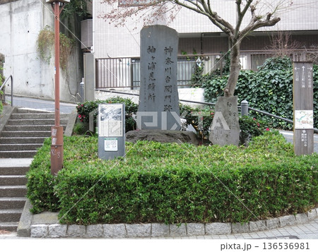 横浜市神奈川区の旧東海道沿いにある神奈川台の関門跡 136536981