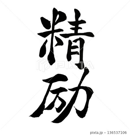 精励（せいれい）― Diligent Devotion  136537106