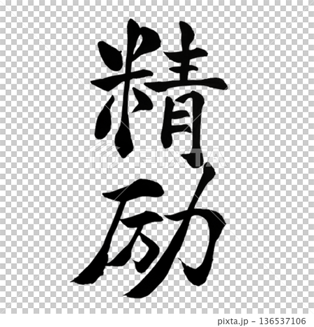 精励（せいれい）― Diligent Devotion  136537106