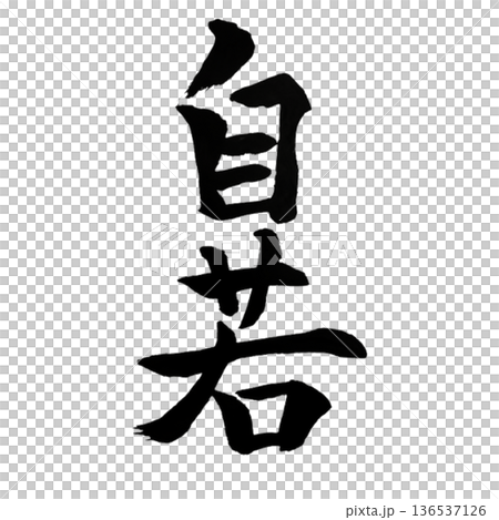 沉著冷靜 沉著冷靜 136537126