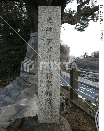 横浜市神奈川区の本覚寺にある「史跡 アメリカ領事館跡」の石碑 横浜市神奈川区の本覚寺にある「史跡 アメリカ領事館跡」の石碑 136537181