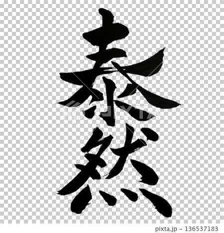 泰然（たいぜん）― Calm Dignity 136537183
