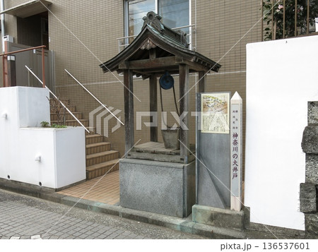 横浜市神奈川区の宗興寺にある神奈川の大井戸 横浜市神奈川区の宗興寺にある神奈川の大井戸 136537601