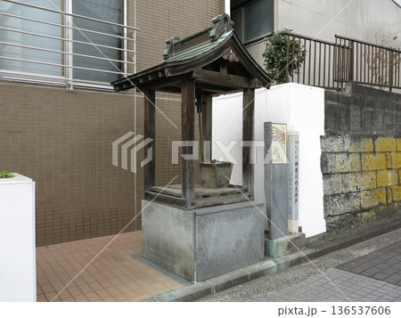 横浜市神奈川区の宗興寺にある神奈川の大井戸 横浜市神奈川区の宗興寺にある神奈川の大井戸 136537606