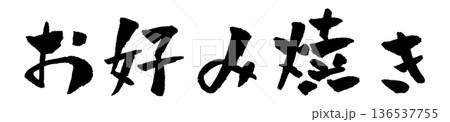 お好み焼き 筆文字 イラスト 136537755