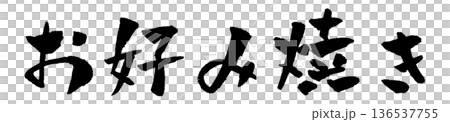 お好み焼き 筆文字 イラスト 136537755