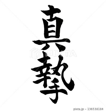 真摯（しんし）― Sincere Devotion  136538184