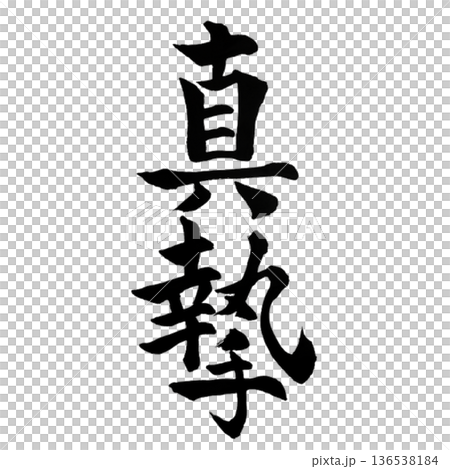 真摯（しんし）― Sincere Devotion  136538184