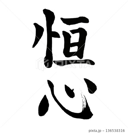 恒心(こうしん)― Steadfast Mind 恒心(こうしん)― Steadfast Mind 136538316