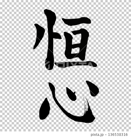 恒心(こうしん)― Steadfast Mind 恒心(こうしん)― Steadfast Mind 136538316