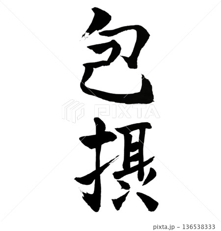 包摂(ほうせつ)― Inclusive Unity 包摂(ほうせつ)― Inclusive Unity 136538333