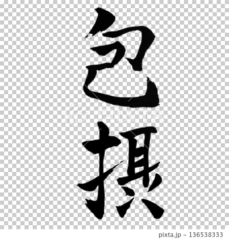 包摂(ほうせつ)― Inclusive Unity 包摂(ほうせつ)― Inclusive Unity 136538333