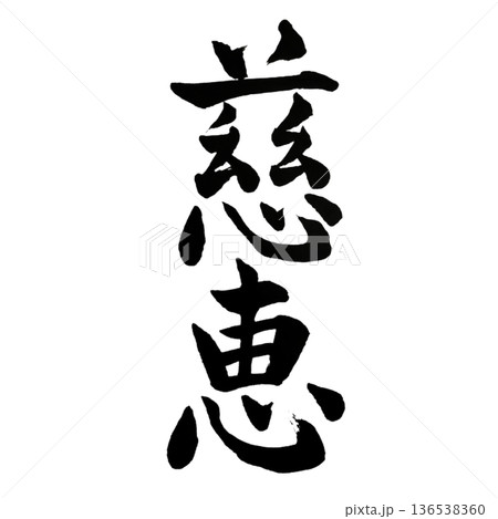 慈恵(じけい)― Compassion & Grace 書道作品 慈恵(じけい)― Compassion & Grace 書道作品 136538360