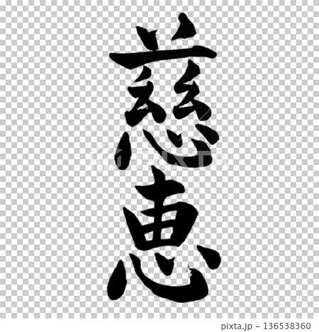 JIKEI - 慈悲與恩典書法 136538360