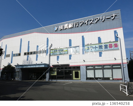 横浜市神奈川区の横浜銀行アイスアリーナ（神奈川スケートリンク） 136540258